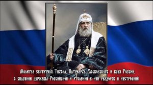 Молитва святителя Тихона, о спасении державы Российской