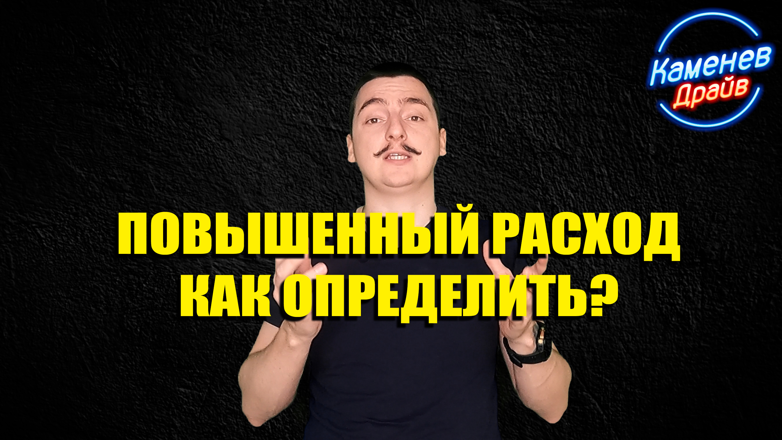 Большой расход бензина, как определить?