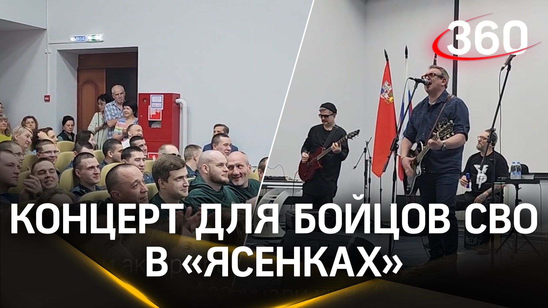 Концерт для бойцов СВО в «Ясенках». Группа «7Б» сыграла в память о погибших при теракте в «Крокусе»