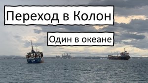 Переход Тихого. Панамский канал - день 1, Колон. Переход на яхте Cupiditas