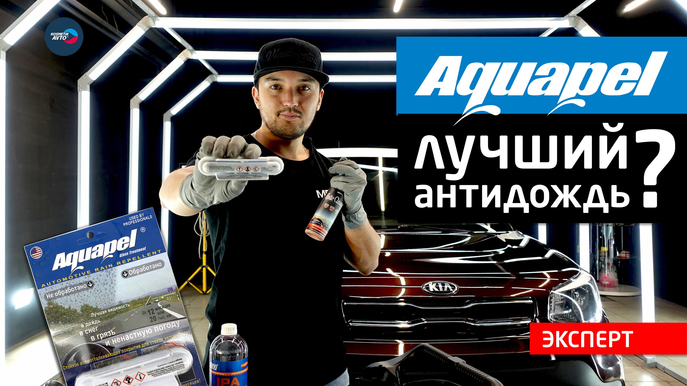 Aquapel Glass Treatment ► как правильно нанести!