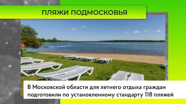 Пляжи Подмосковья