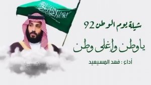 شيله اليوم الوطني السعودي ياوطن و اغلا  وطن 2024