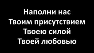 О Дух Святой приди (Lyrics Video)