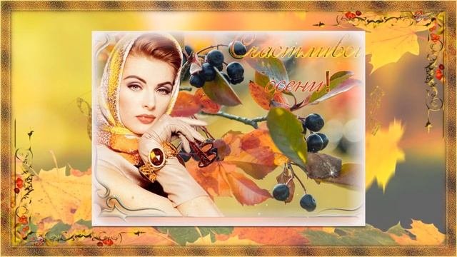 Краски осени