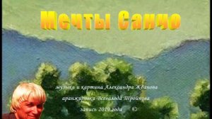 29-Мечты Санчо