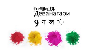 9 урок. Деванагари. HindiBlog_DK