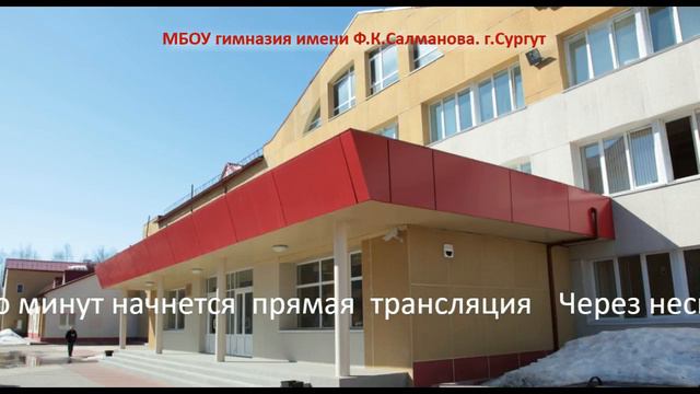 Прямая трансляция пользователя Гимназия Салманова