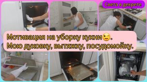 Мотивация на уборку кухни. Мою духовку, вытяжку, посудомойку