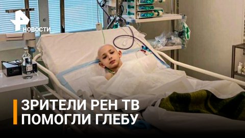Зрители РЕН ТВ смогли помочь маленькому Глебу / РЕН Новости