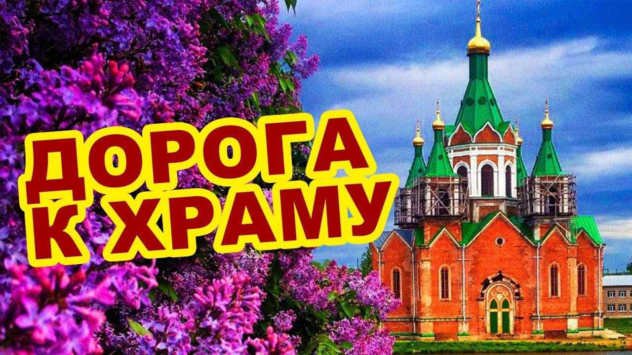 Дорога к Храму. Храм Александра невского Грачевского района, с. Александровка