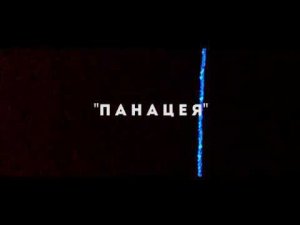 АТМА - Панацея (ТИЗЕР КЛИПА)