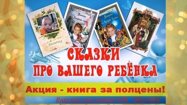 книга сказки про вашего ребенка смотреть онлайн