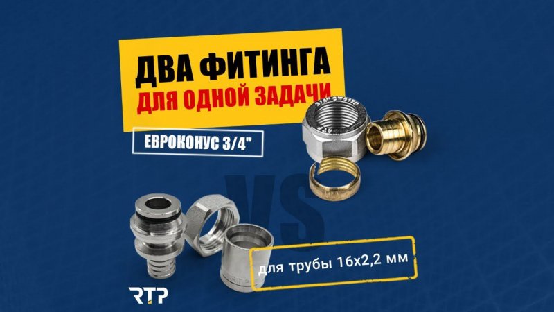 Аксиальный и цанговый евроконусы 3/4" от RTP для труб 16 мм.