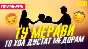 Ту Мерави ♥️То Хол Дустат Медорам/Бехтарин Суруд/Tu Meravi🥺 Хит! 2021