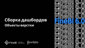 Обучение FineBI 6. Урок 9. Сборка дашборда. Объекты верстки
