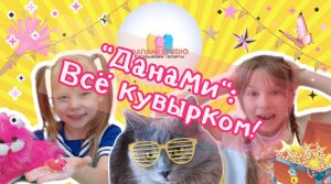 #ДанаМи : Всё кувырком! ?✌#short
Смотри! Лайкай! Делись! ?