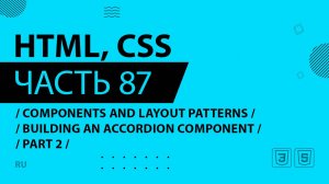 HTML, CSS - 087 - Components and Layout Patterns - Building an Accordion Component - Part 2