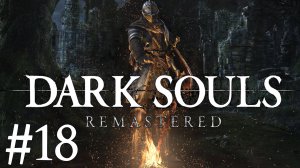 Dark Souls™: Remastered ► Прохождение ► #18