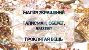 Магия украшений. Оберег, талисман, проклятая вещь. Какие драгоценности можно и нельзя носить?
