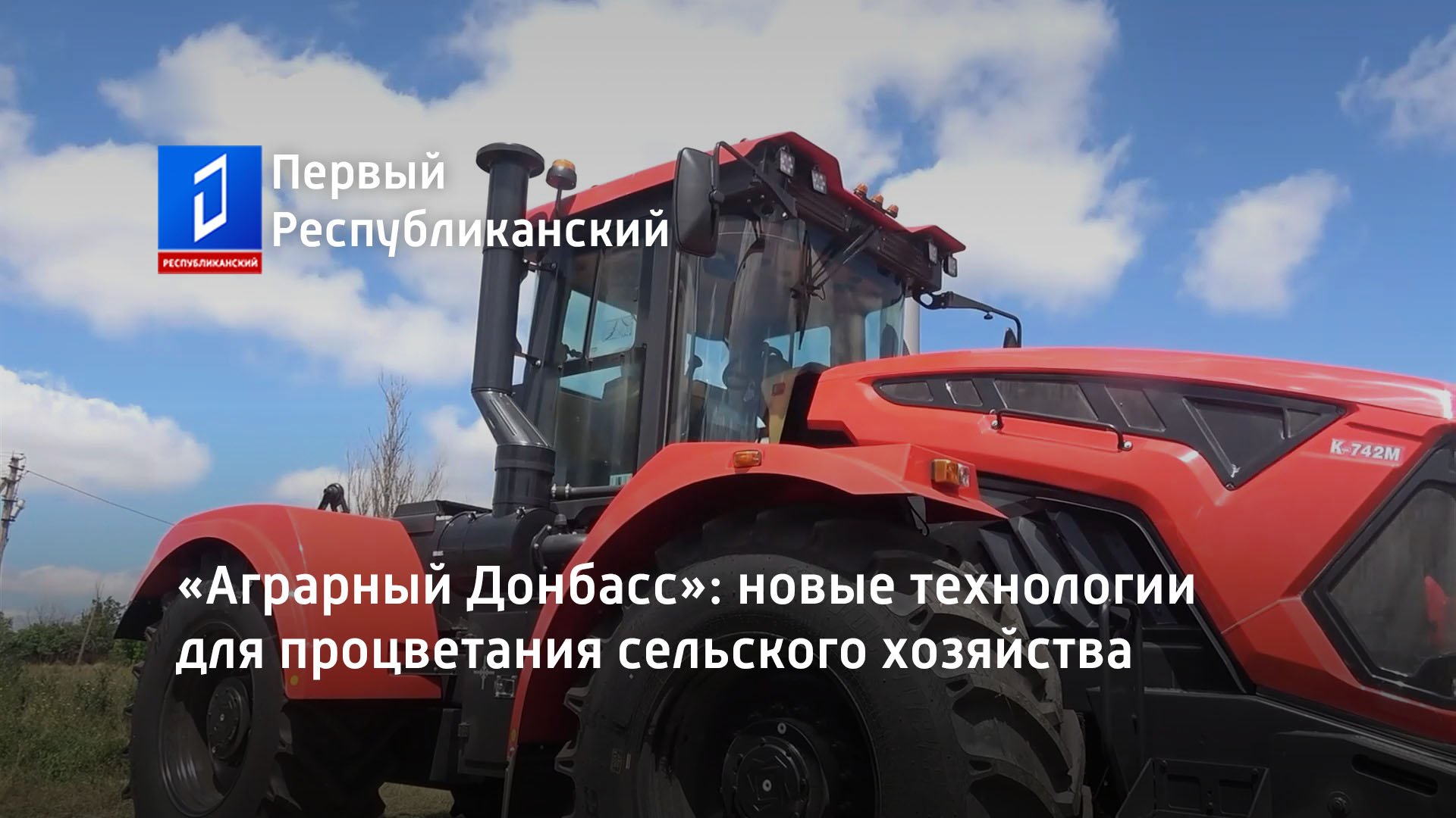 «Аграрный Донбасс»: новые технологии для процветания сельского хозяйства