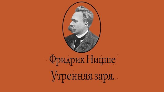 Фридрих Ницше - Утренняя заря. АУДИОКНИГА.