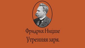Фридрих Ницше - Утренняя заря. АУДИОКНИГА.