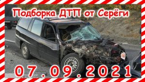 ДТП Подборка на видеорегистратор за 07 09 2021 Сентябрь 2021