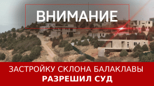 Застройку склона Балаклавы разрешил суд