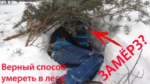 Как замерзнуть насмерть? холод в лесу зимой