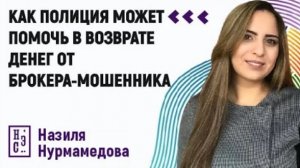 Как полиция может помочь в возврате денег от брокера-мошенника?