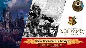 Русская озвучка ▷ HOGWARTS LEGACY ▷Наследие Хогвартса ▷прохождение #7?