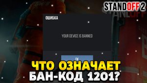 Что означает бан код 1201 в стандофф 2
