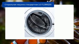 Стиральная машина стандартная LG F12B8QD5 обзор и отзыв