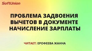 Проблема задвоения вычетов в документе "Начисление зарплаты"