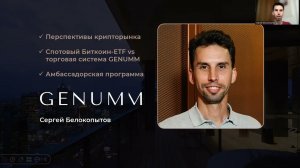Криторынок 2023, Спотовый Биткоин-ETF и Genumm, платформа для безопасного накопления Bitcoin