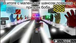 Как получить Bob перчатку в Slap Battles!