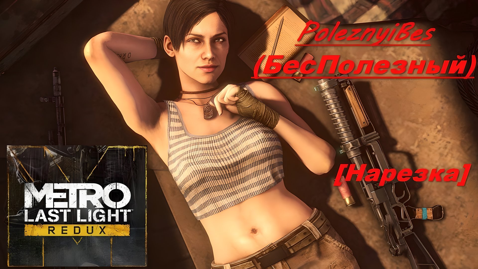 PoleznyiBes БесПолезный - METRO: LAST LIGHT REDUX Нарезка