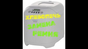 Замена ремня своими руками на хлебопечи Scarlett SC 400