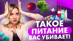 5 САМЫХ опасных ошибок питания современного человека! Не попадись на смертельную диету...