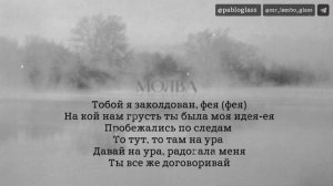 Mr Lambo — Молва ( текст )