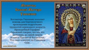 Молитва Божией Матери Умиление