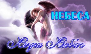Шикарная песня! ЛЕУШ ЛЮБИЧ - НЕБЕСА.MP4