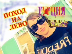 В ТУРЦИЮ НА МЕСЯЦ\БЕЗРАБОТНЫЕ В ТУРЦИИ\ВЫШЛА ЗА ПРЕДЕЛЫ ОТЕЛЯ Transatlantik Hotel\ГЕЙНЮК\КЕМЕР