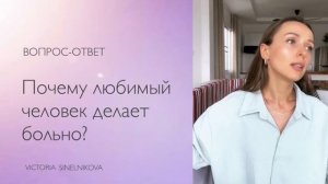 Почему любимый человек делает больно? #психология #отношения #саморазвитие #осознанность