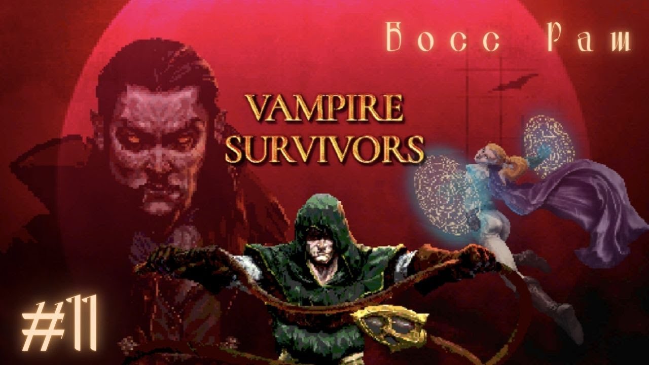 БОСС РАШ | Vampire Survivors прохождение #11