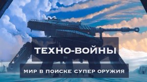 Технооптимисты: Техно-войны: мир в поиске супер оружия (выпуск 26)