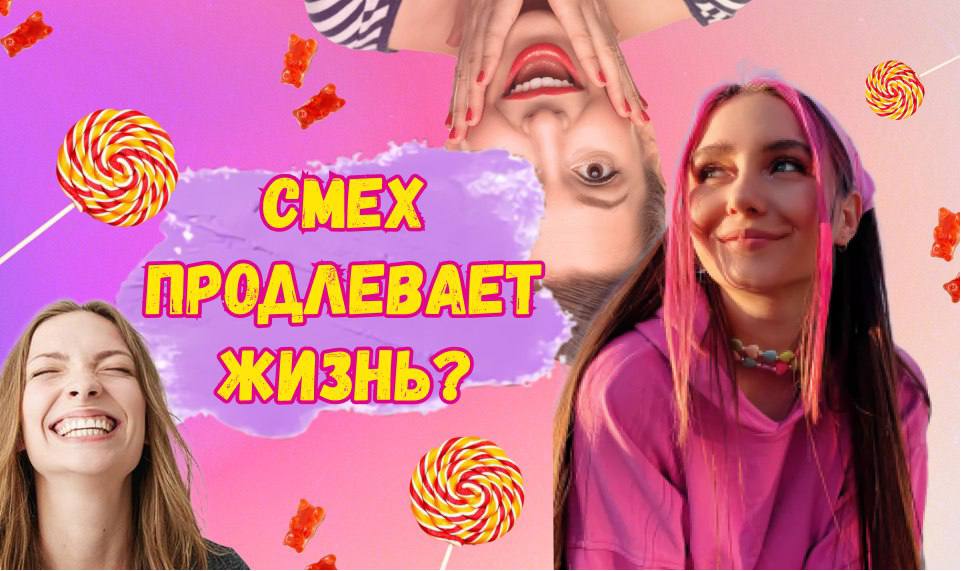 смех продлевает жизнь?