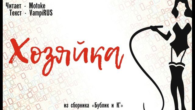 Станислав_Ковалёв_рассказ,_VampiRUS_Хозяйка_ mp4 смотреть онлайн