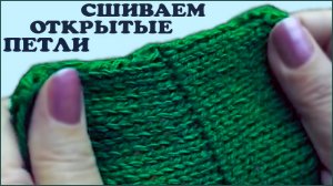 Как сшить открытые петли. Открытые петли. Закрытие петель.